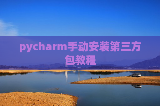 pycharm手动安装第三方包教程